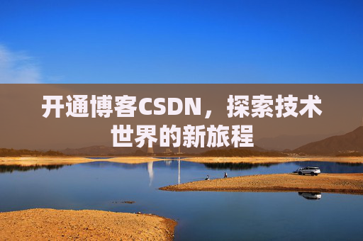 开通博客CSDN，探索技术世界的新旅程